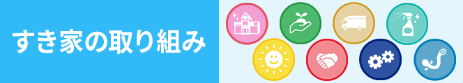 すき家の取り組み
