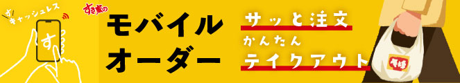 すき家のweb弁当