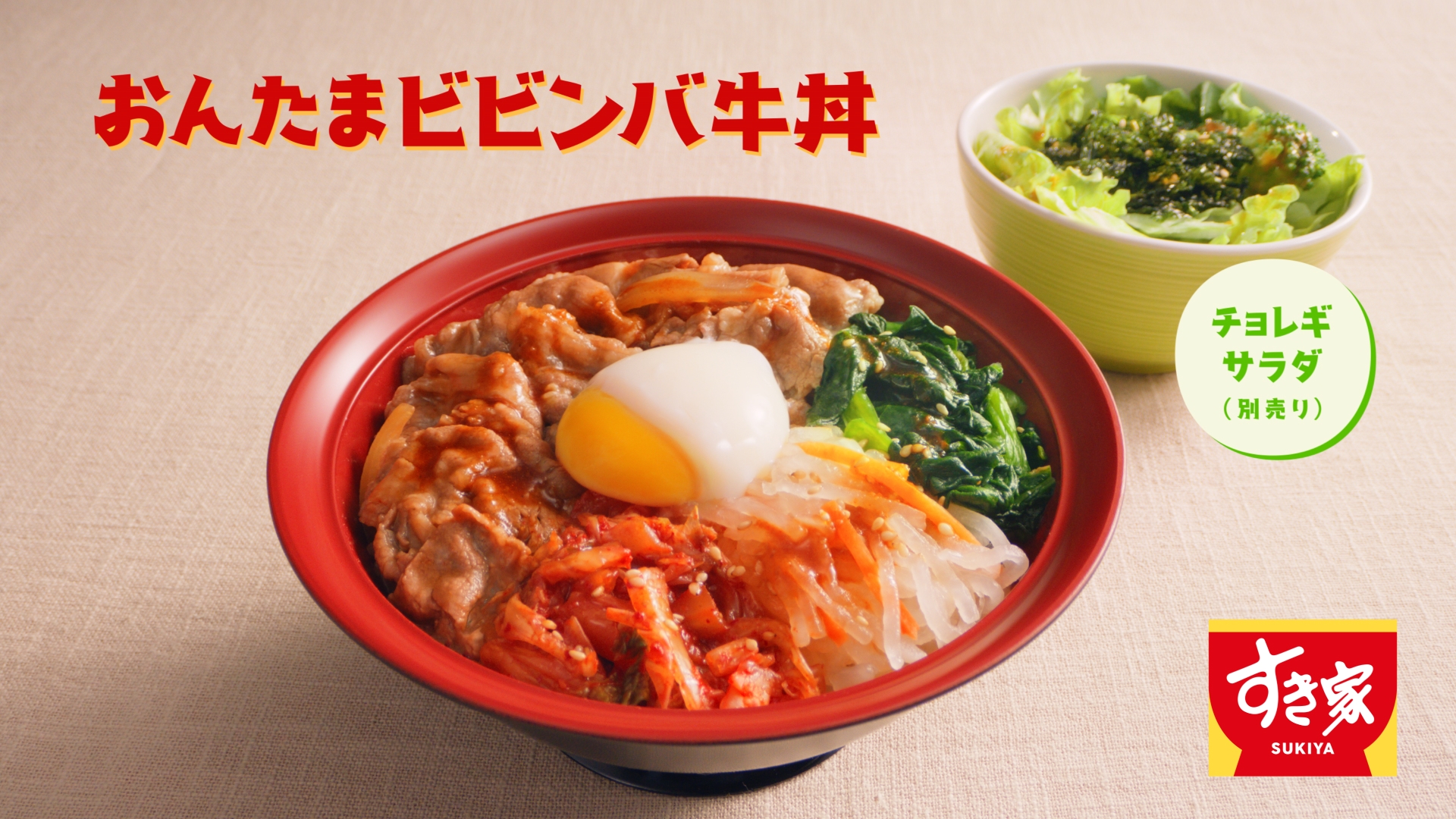 『ビビンバ牛丼をあいもりで！』篇（15秒）