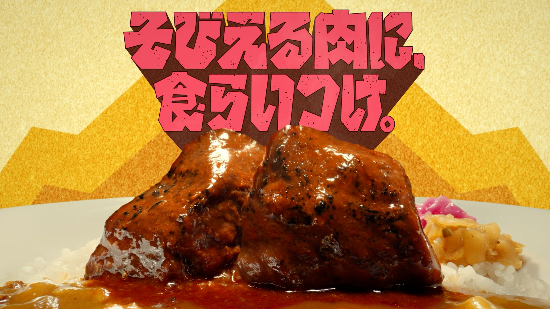 『そびえる肉に、食らいつけ。』篇(字幕15秒)