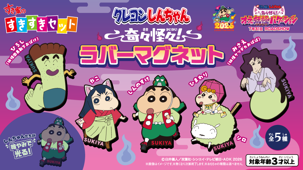すきすきセット『クレヨンしんちゃん 奇々怪々ラバーマグネット』15秒