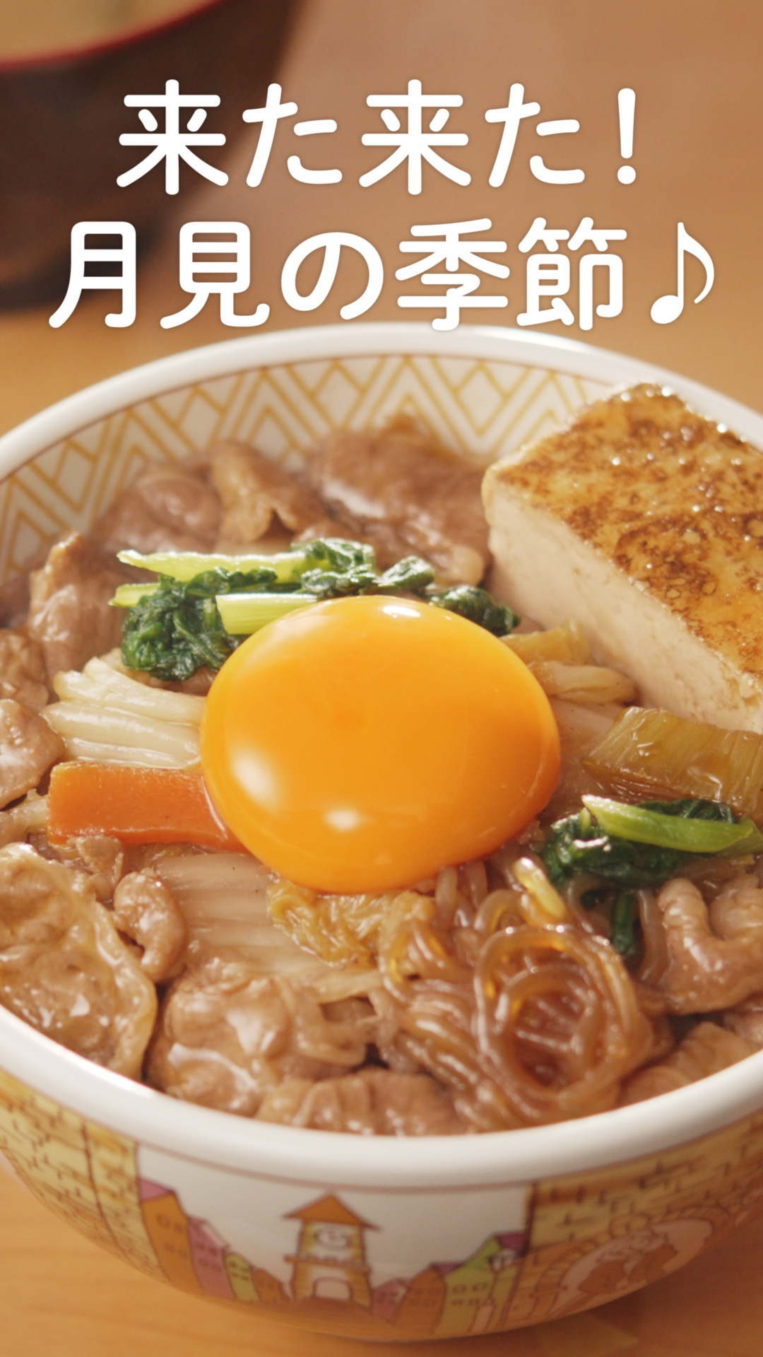 すき家の『月見すきやき牛丼』（YouTube　short）