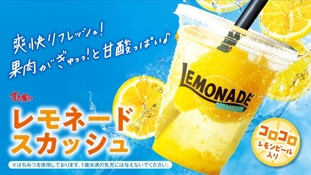 レモネードスカッシュ