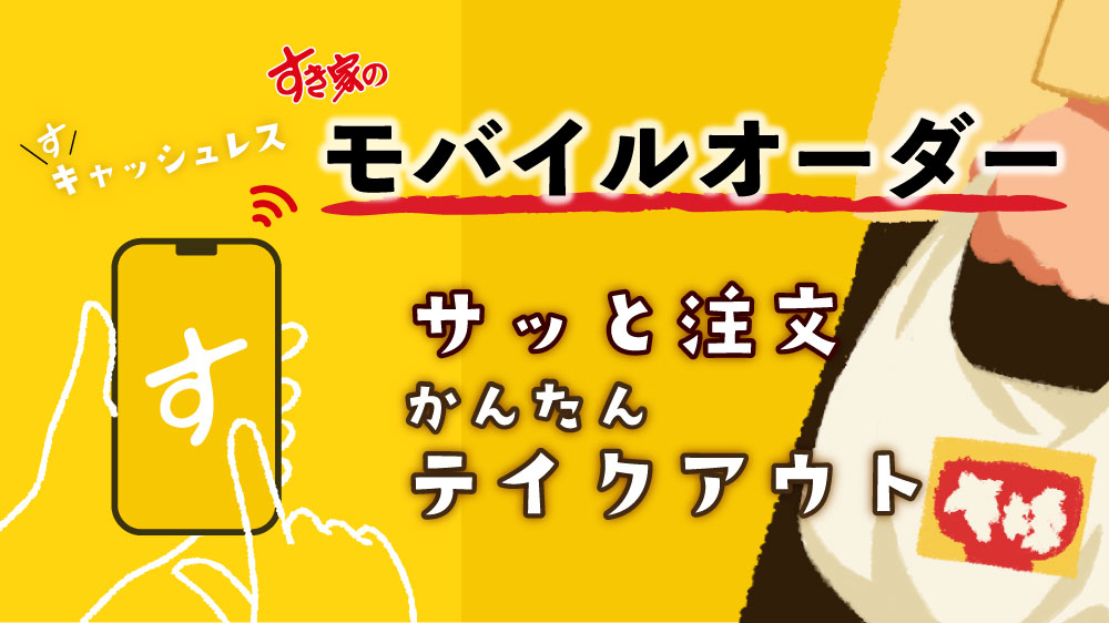 すき家のWEB注文