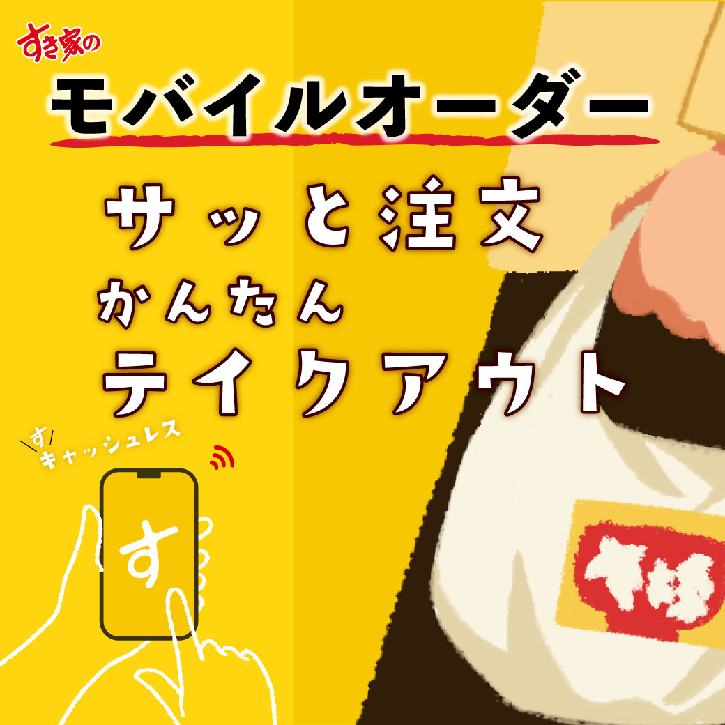 すき家のWEB注文