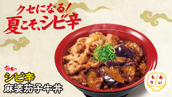 シビ辛麻婆茄子牛丼