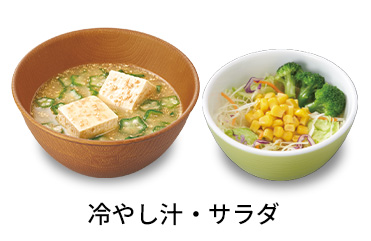 冷やし汁サラダセット
