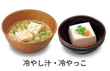 冷やし汁冷やっこセット