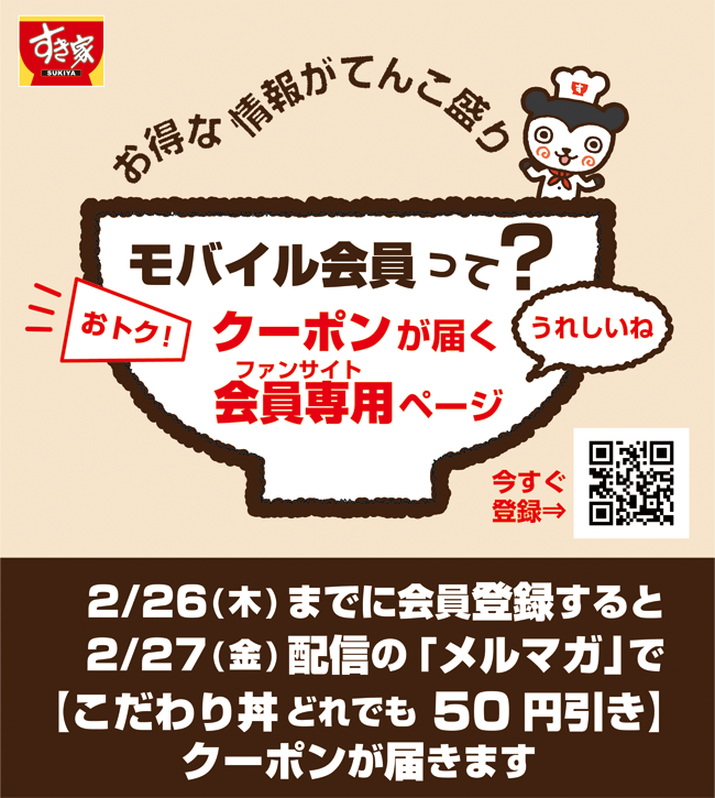 すき家モバイル会員は、お得な情報がてんこ盛り! モバイル会員に登録するとお得なクーポンがメルマガで届きます。また、ファンサイト「会員専用ページ」にログインすることができます